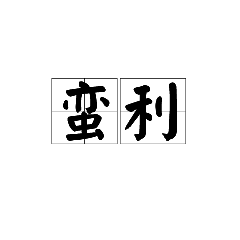 蠻利