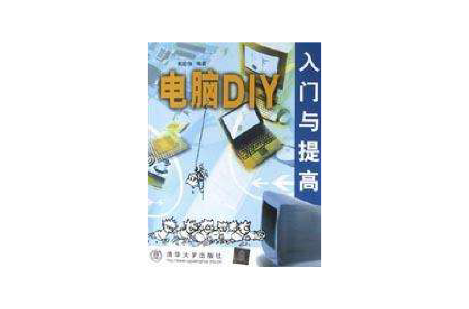 電腦DIY入門與提高