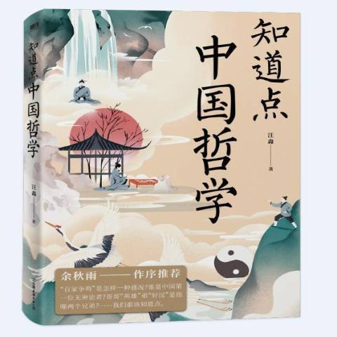 知道點中國哲學(2021年中國友誼出版公司出版的圖書)