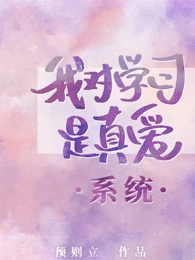 我對學習是真愛[系統]