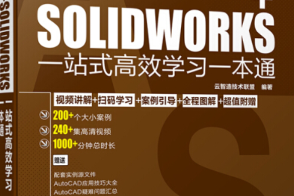 AutoCAD+SOLIDWORKS一站式高效學習一本通