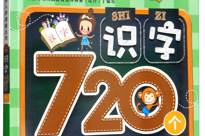 識字720個