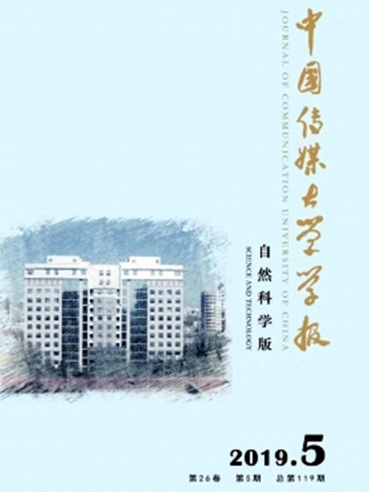 中國傳媒大學學報（自然科學版）