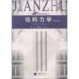 高等學校房屋建築專業系列教材：結構力學