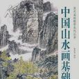 中國山水畫基礎教程(張東林主編書籍)