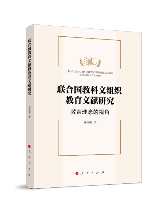 聯合國教科文組織教育文獻研究：教育理念的視角