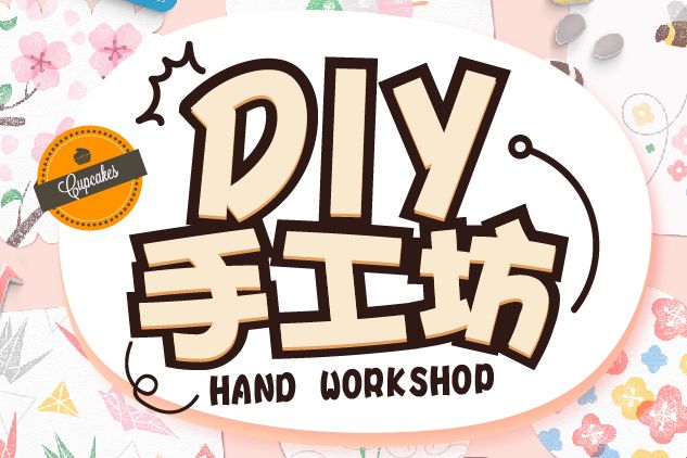 DIY手工坊