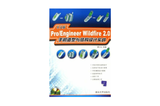 Pro/Engineer Wildfire2.0手機造型與結構設計實戰（中文版）