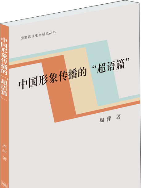 中國形象傳播的“超語篇”