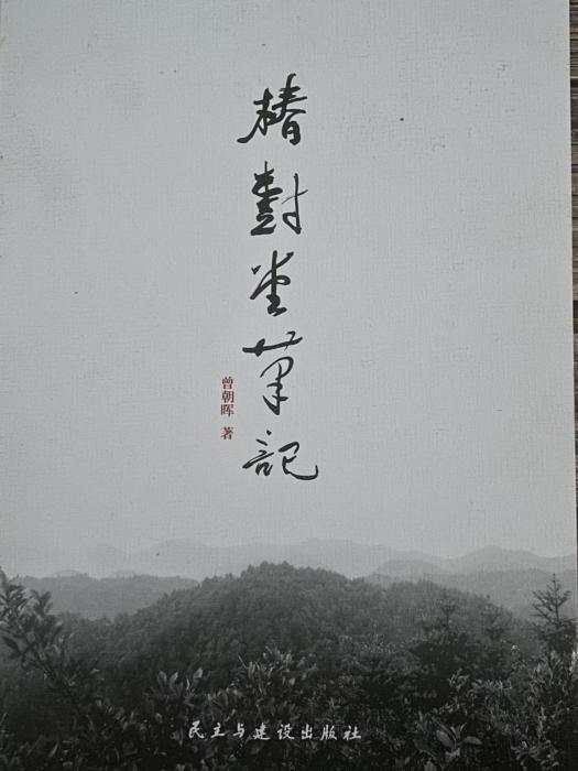 椿樹堂筆記