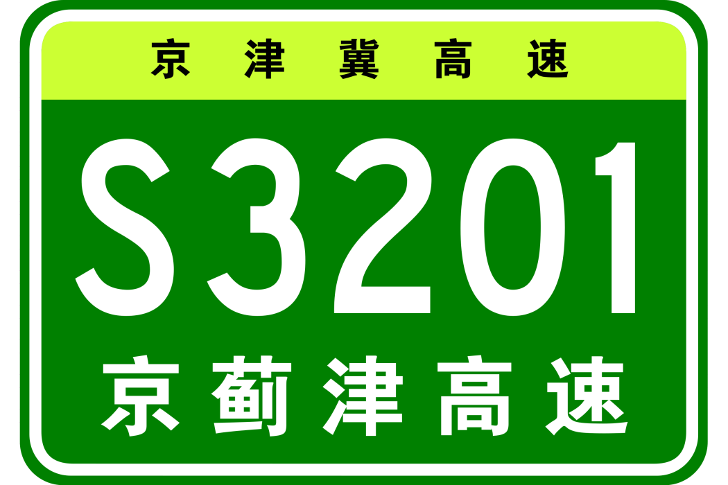 北京—薊州—天津高速公路