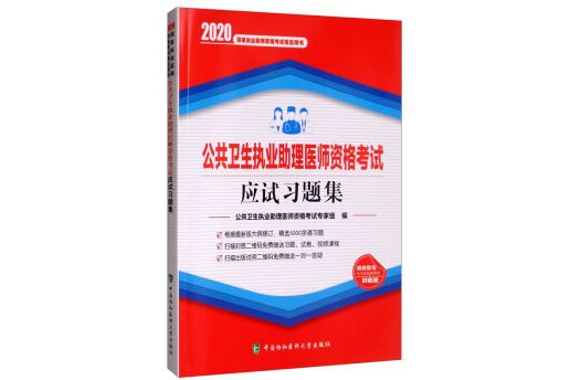 公共衛生執業助理醫師資格考試應試習題集（2020年）