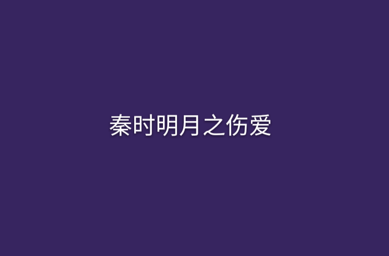 秦時明月之傷愛