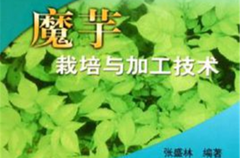 魔芋栽培與加工技術