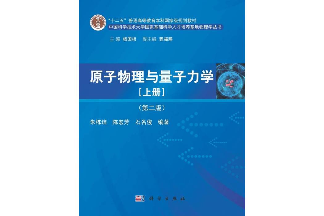 原子物理與量子力學·上冊 | 2版