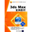 3dsMax案例教程