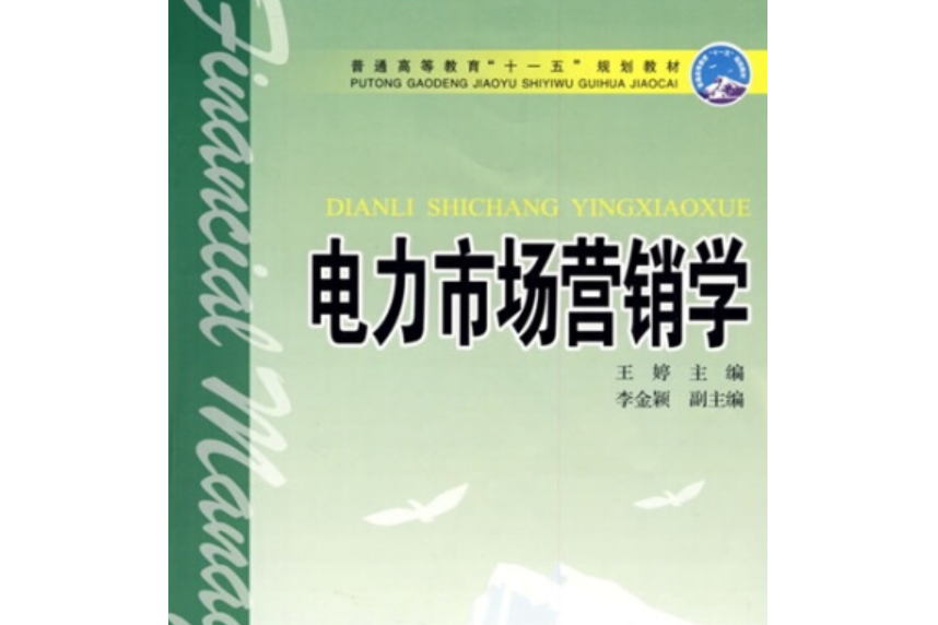 普通高等教育“十一五”規劃教材：電力市場行銷學