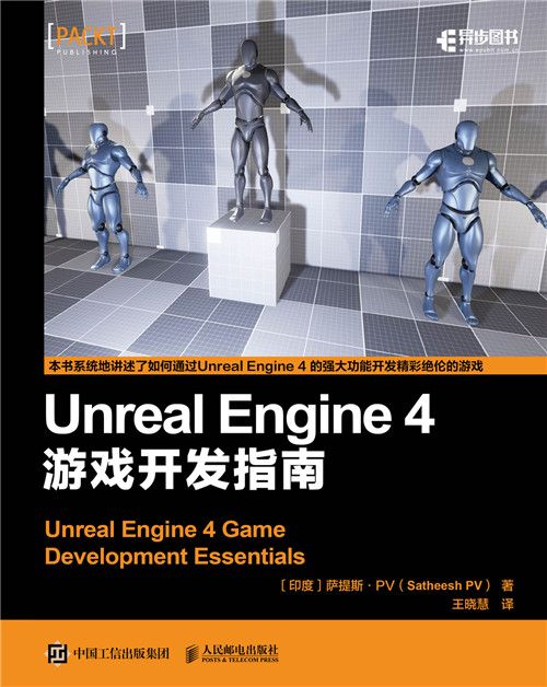 Unreal Engine 4遊戲開發指南