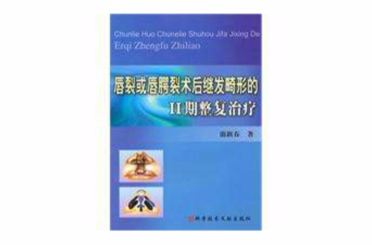 唇裂或唇齶裂術後繼發畸形的2期整復治療