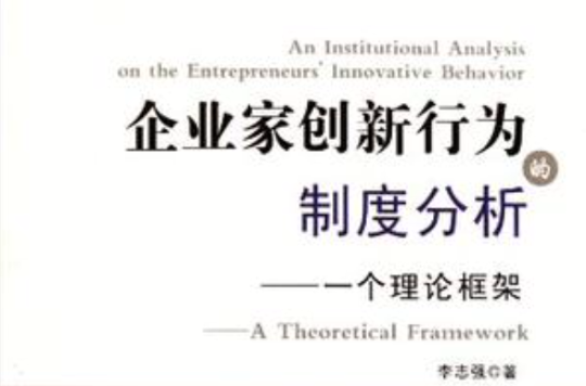 企業家創新行為的制度分析