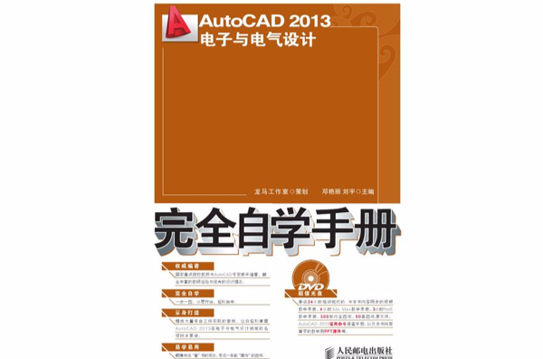 AutoCAD2013電子與電氣設計完全自學手冊