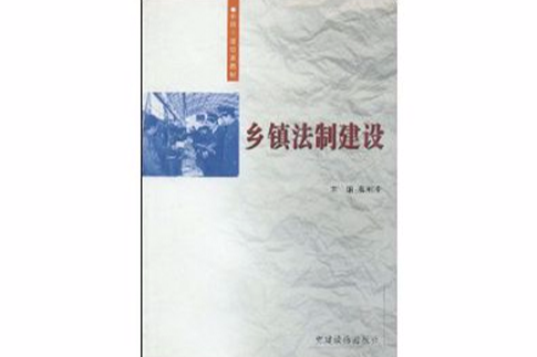 鄉鎮法制建設(2007年黨建讀物出版社出版的圖書)