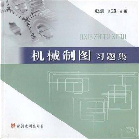 機械製圖習題集(2009年黃河水利出版社出版的圖書)