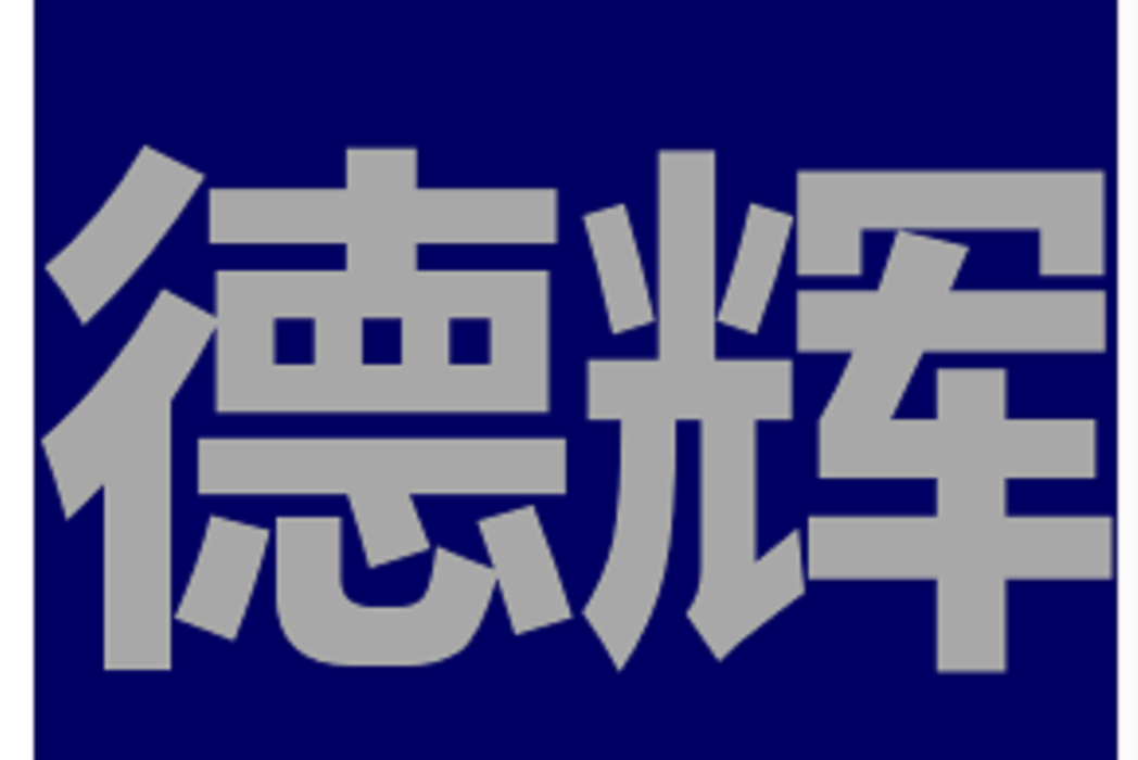 德輝律師事務所