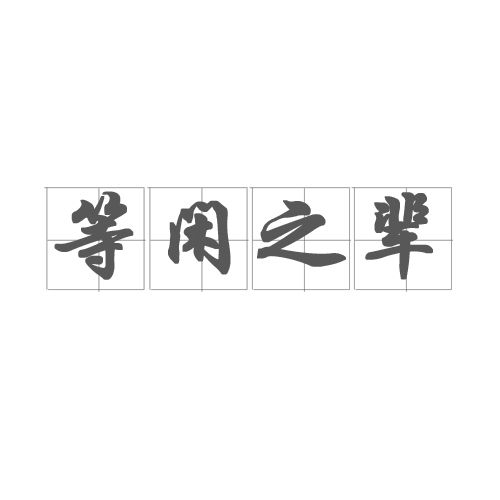 等閒之輩(成語)