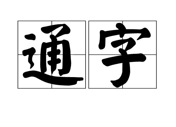 通字