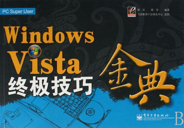 Windows Vista終極技巧金典