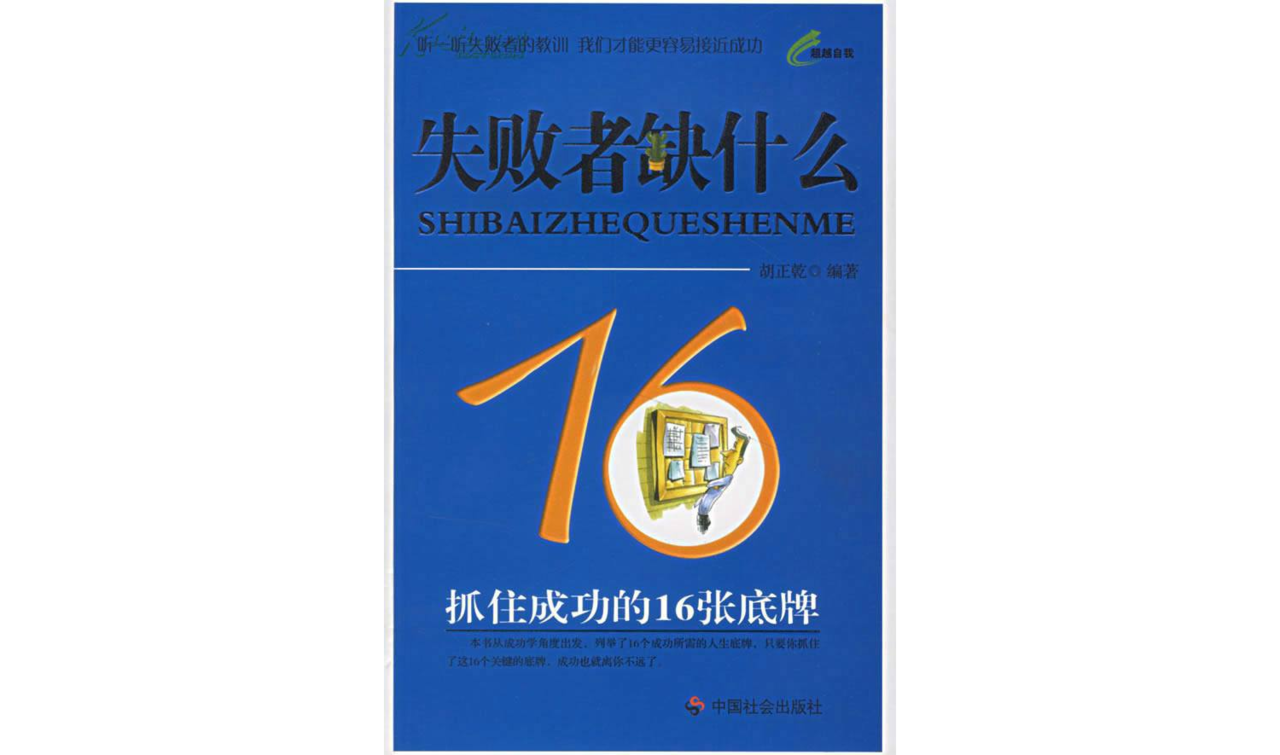 失敗者缺什麼：抓住成功的16張底牌