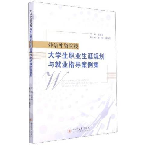 外語外貿院校大學生職業生涯規劃與就業指導案例集