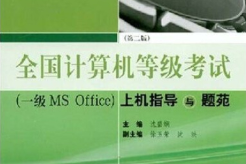 全國計算機等級考試（一級MS-Office）上機指導與題苑