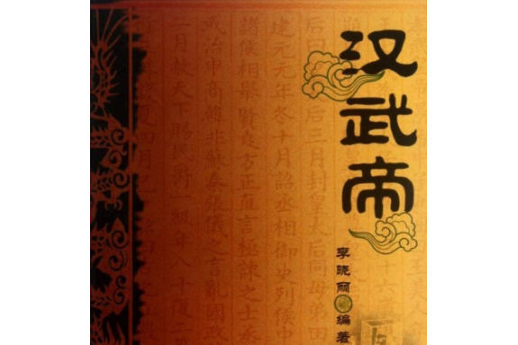 漢武帝(2007年中國社會科學出版社出版的圖書)