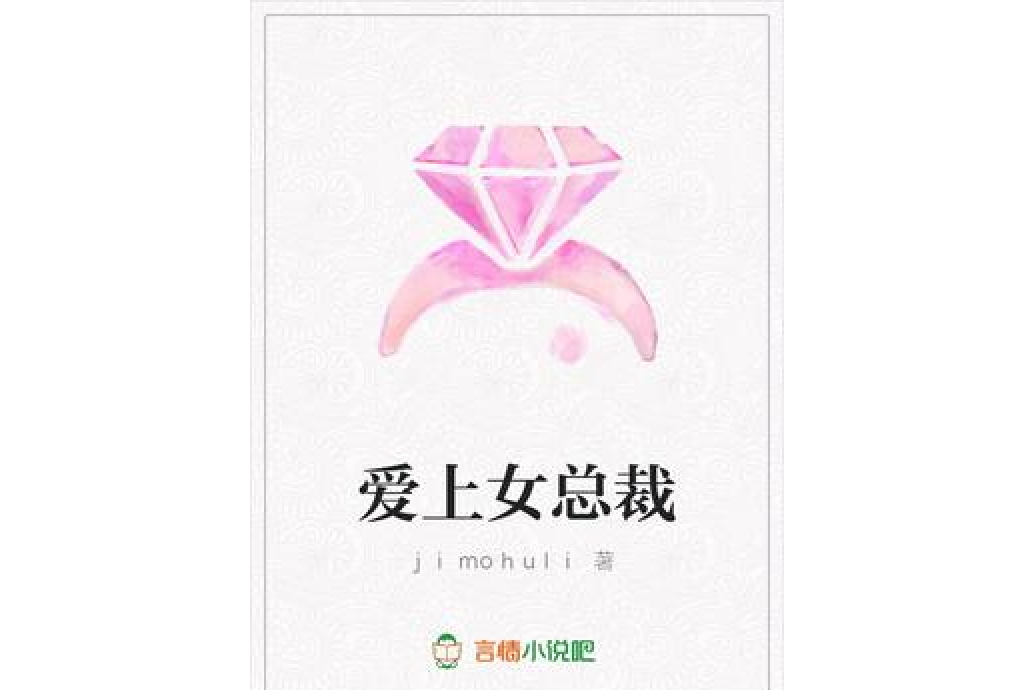 愛上女總裁(jimohuli所著小說)