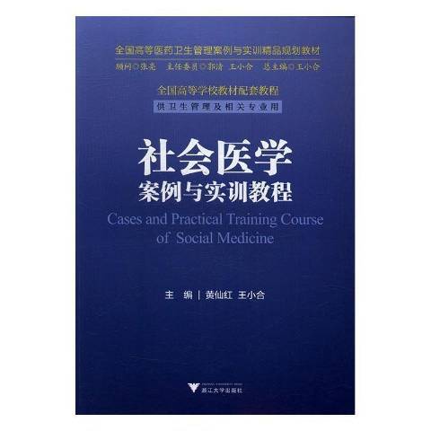 社會醫學案例與實訓教程