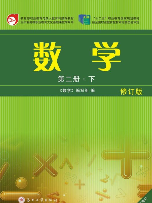 數學（第二冊·下）·修訂版