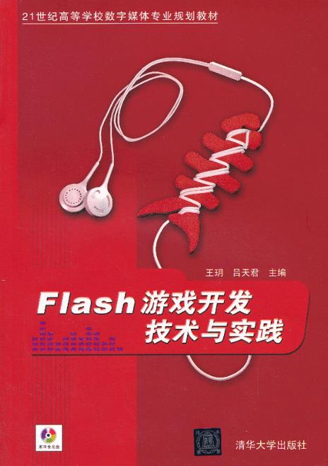 Flash遊戲開發技術與實踐