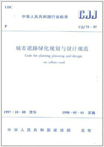 《城市道路綠化規劃與設計規範》GJJ75-97