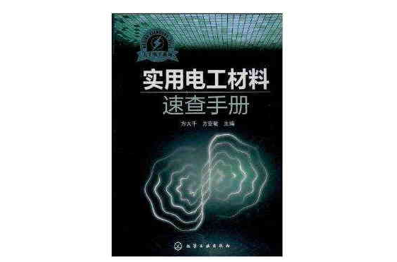 實用電工材料速查手冊