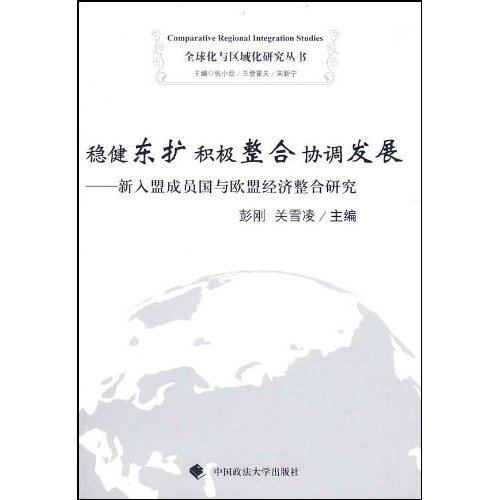 穩健東擴積極整合協調發展：新入盟成員與歐盟經濟整合研究