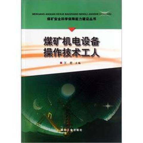 煤礦機電設備操作技術工人