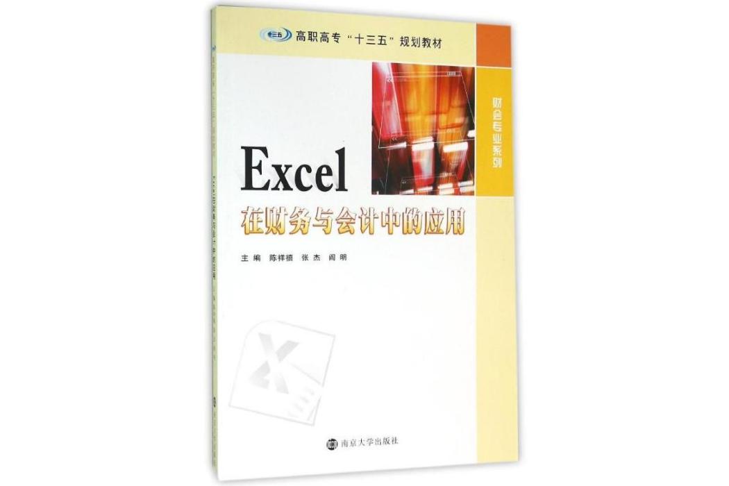 Excel在財務與會計中的套用(2016年南京大學出版社出版的圖書)