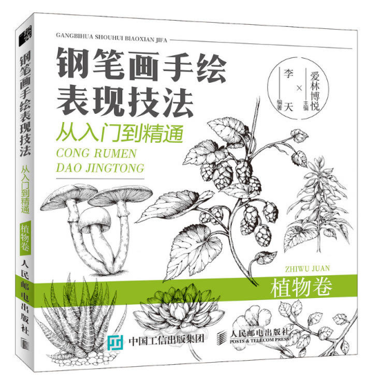 鋼筆畫手繪表現技法從入門到精通：植物卷