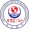 深圳大學附屬中學