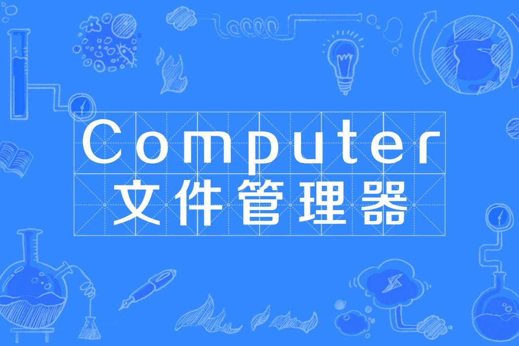 Computer檔案管理器