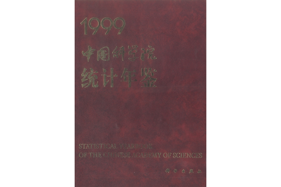 中國科學院統計年鑑·1999