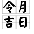 令月吉日