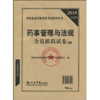 2010最新版藥事管理與法規全真模擬試卷5套裝